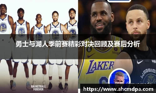 勇士与湖人季前赛精彩对决回顾及赛后分析